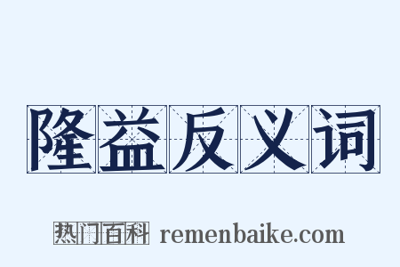 隆益反义词是什么意思的图片